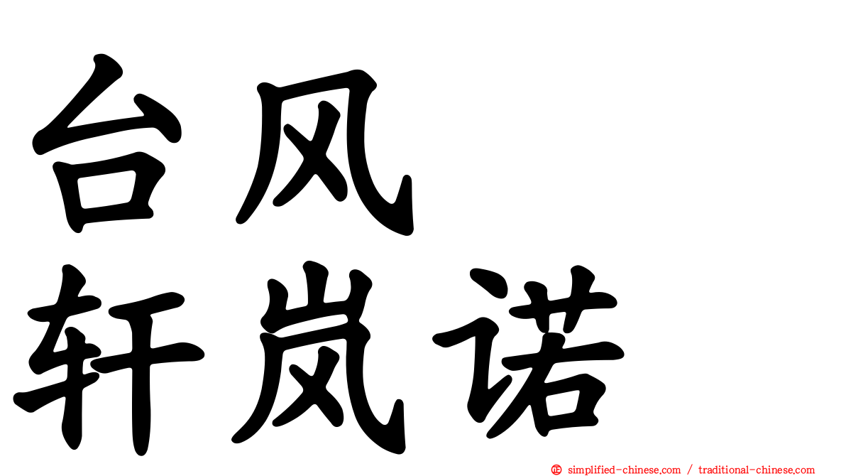 台风　　轩岚诺